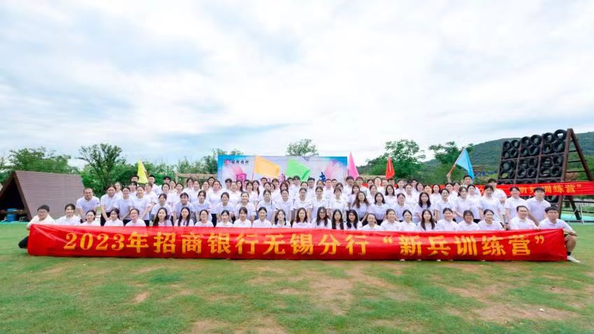 <b>无锡招商银行新员工团建活动分享</b>